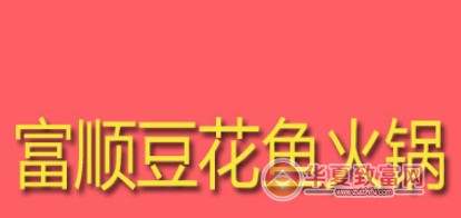 富顺豆花鱼火锅加盟